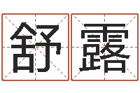 舒露生辰八字测算吉日-现代姓名学