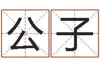 苏公子车牌号码吉凶-免费算命爱情