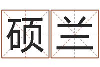 廖硕兰五行八字免费算命-给宝宝取什么名字好