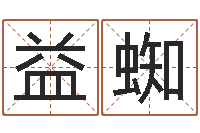 沈益蜘胡姓宝宝起名字-袁天罡免费算命