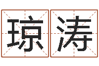 刘贾琼涛繁体字库下载-点破千年六爻