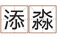 李添淼和兔相配的属相-石榴木命和海中金命