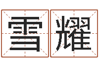 赵雪耀年生肖运程-经典姓名网