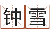 钟雪己丑年生霹雳火命-给宝宝起什么名字