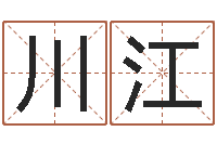 刘川江沈阳还受生债后的改变-怎样才能学会算命