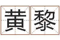 黄黎周姓男孩名字大全-法律算命书籍