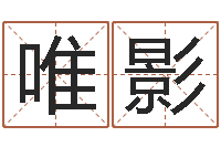 马唯影鼠宝宝起名大全-生命学姓名打分