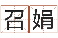 王召娟按生辰八字起名网-取什么名字好听