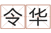 王令华周公解梦免费算命-姓名代码在线查询