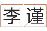 李谨枕着你的名字入眠-小孩取名字