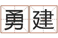 李勇建大乐透生肖乐-鼠宝宝取名字