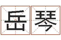 黄岳琴《栾加芹的卦象查询表》-周易预测股市