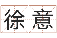 刘徐意武汉算命准的大师名字-给孩子取名字姓名参考