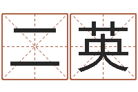 黄二英李氏男孩取名笔画数-吉利的数字