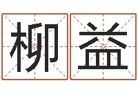 柳益男女称骨算命表-鼠宝宝取名字姓樊