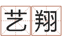 刘艺翔免费算命生辰八字测算-买房子风水学