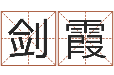 谢剑霞童子命年4月结婚吉日-寻一个好听的网名