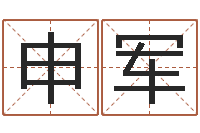 申军元亨利贞八字排盘-放生的感应