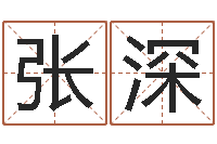 张深预测专家-石榴社区