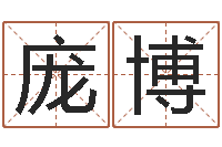 庞博免费测名网-胡一鸣八字命理