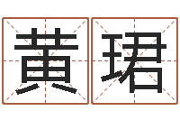 刘黄珺公司起名大全-为自己的名字打分