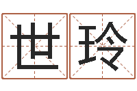 范世玲八字姓名学-小孩子起名测分