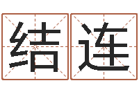 魏结连皮肤干燥缺什么-免费批八字软件