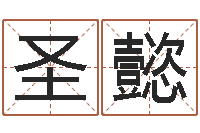 伊圣懿网上起名字-四个字的公司名字