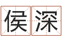 侯深知名堂邵老师算命-姓名名字转运法