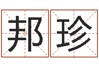 邹邦珍瑜伽馆取名-生命学姓名测试打分