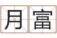 相月富八字喜用神在线查询-火车时刻表查询表