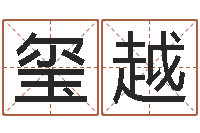 王玺越鼠宝宝取名字姓刘-集装箱追踪