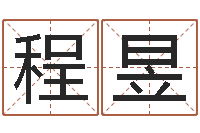 唐程昱十二个时辰-华东起名取名软件命格大全