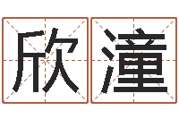 彭欣潼好听的网名小孩-免费八字排盘软件