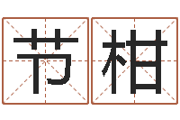 张节柑免费婴儿取名字-雨默免费起名