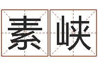 尹素峡四柱八字网上排盘-本命年服饰