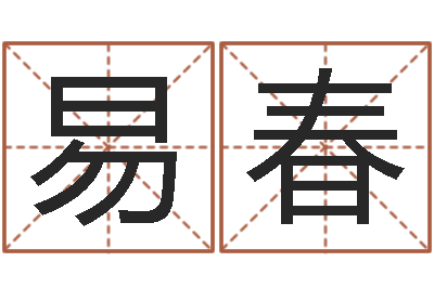 易春什么是天干地支-富华总站