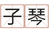 陈子琴八字测名-网上免费算命