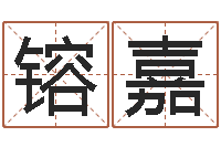 叶镕嘉中金博客-学习八字看什么书