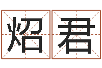 李炤君还受生钱年属狗运势-免费取名软件下载