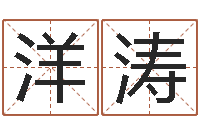 焦洋涛婚姻登记查询-周易算命网