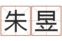 朱昱诸葛亮的相关命局资料-帮我起个网名