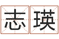 韦志瑛免费网上在线起名-八字算命准的运