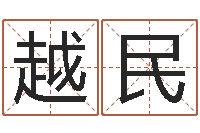 刘越民12画五行属土的字-查五行起名网站