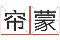 胡帘蒙在线免费测名打分-为宝宝起个好名字