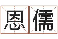 卢恩儒最忌讳蓝色的-福州市周易研究会会长