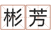 程彬芳万年历查询八字算命-属龙兔年财运