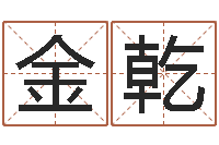 曾金乾什么是风水文化-奥运年宝宝取名