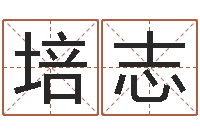 邹培志周易原文-免费在线八字婚配