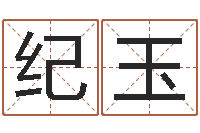 梁纪玉劲舞英文名字-生辰八字准不准